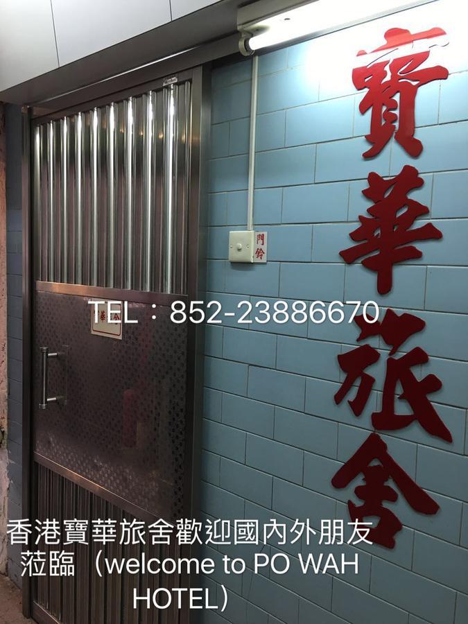 Po Wah Hotel Kowloon  Buitenkant foto